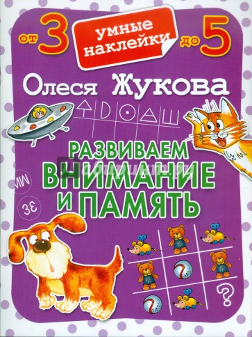 Развиваем внимание и память