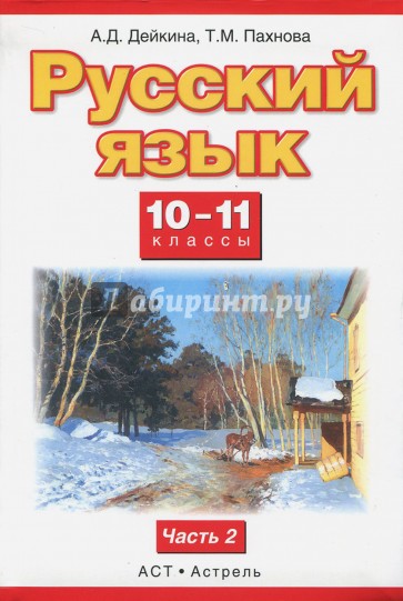 Русский язык. 10-11 классы. Учебник. Базовый и профильный уровни. В 2 ч. Часть 2. ФГОС