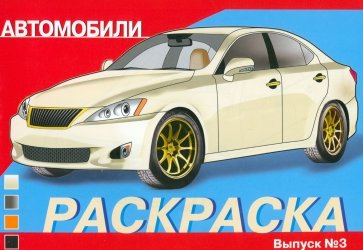 Раскраска автомобили. Выпуск 3