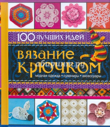 Вязание крючком. 100 лучших идей