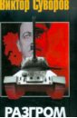 Разгром. Третья книга трилогии 