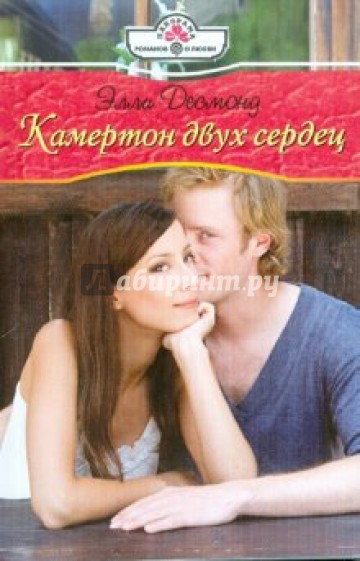 Камертон двух сердец