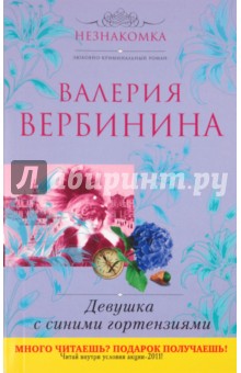 Обложка книги Девушка с синими гортензиями, Вербинина Валерия