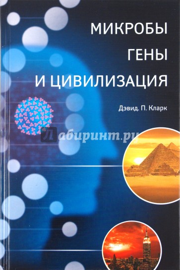 Микробы, гены и цивилизация