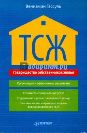 ТСЖ (товарищество собственников жилья). Организация и эффективное управление