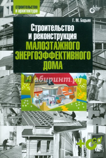 Строительство и реконструкция малоэтажного энерго-эффективного дома (+CD)