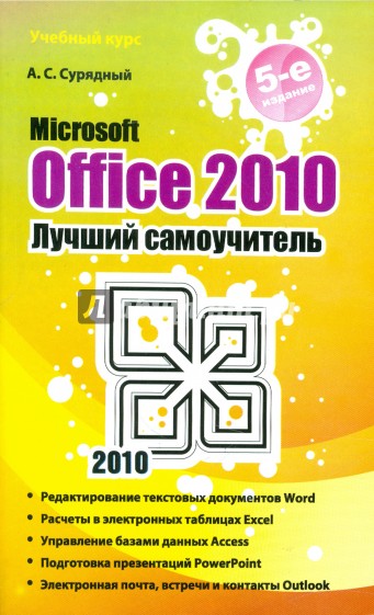 Microsoft Office 2010. Лучший самоучитель