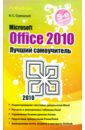 Обложка Microsoft Office 2010. Лучший самоучитель