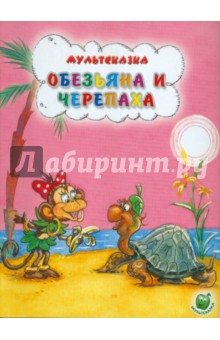 Обложка книги Обезьяна и черепаха, Рунге Святослав Васильевич