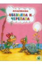 Обезьяна и черепаха - Рунге Святослав Васильевич