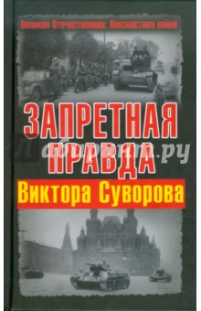 Обложка книги Запретная правда Виктора Суворова, Суворов Виктор