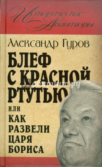 Блеф с красной ртутью, или Как развели царя Бориса