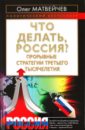 Матвейчев Олег Анатольевич Что делать, Россия? Прорывные стратегии третьего тысячелетия