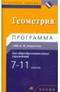 Шарыгин Игорь Федорович, Муравина Ольга Викторовна Геометрия. 7-11 классы. Программа УМК