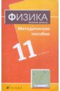 Физика. Базовый уровень. 11 класс. Методическое пособие к уч. Н.С. Пурышевой, Н.Е. Важеевской - Пурышева Наталия Сергеевна