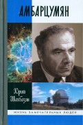 Амбарцумян. Этапы жизни и научные концепции