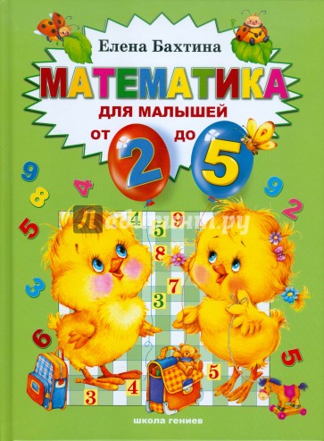 Математика для малышей от 2 до 5 лет