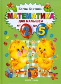 Математика для малышей от 2 до 5 лет