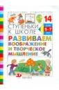 Ступеньки к школе. Развиваем воображение и творческое мышление - Безруких Марьяна Михайловна, Филиппова Татьяна Андреевна