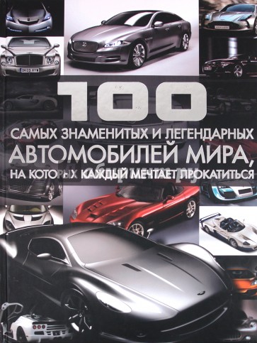 100 самых знаменитых и легендарных автомобилей мира, на которых каждый мечтает прокатиться