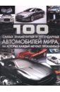 100 самых знаменитых и легендарных автомобилей мира, на которых каждый мечтает прокатиться - Цеханский Сергей Петрович