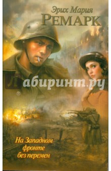 Обложка книги На Западном фронте без перемен, Ремарк Эрих Мария