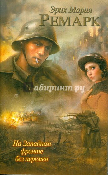 На Западном фронте без перемен