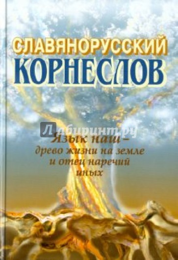 Славянорусский корнеслов