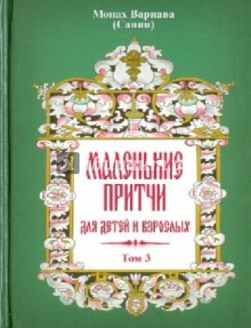 Маленькие притчи для детей и взрослых. Том 3