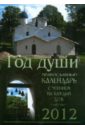 Год души. Православный церковный календарь православный церковный календарь 2012