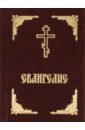 Евангелие православные лавры украины киев святогорье почаев