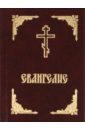 Евангелие бахмутский евгений евангелие в городе