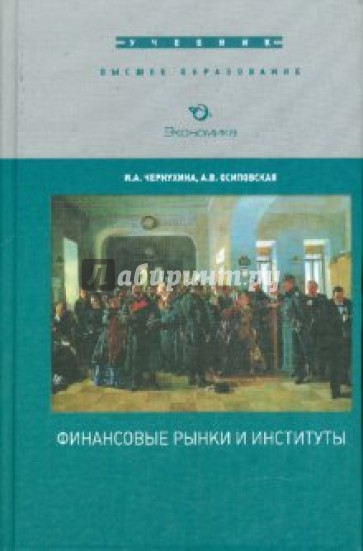 Финансовые рынки и институты