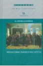 Финансовые рынки и институты - Чернухина Ирина Алексеевна, Осиповская Анна Валерьевна