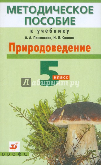 Природоведение. 5 класс: Методическое пособие к учебнику А. А. Плешакова, Н. И. Сонина