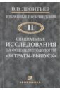 Леонтьев Василий Васильевич Избранные произведения в 3-х томах