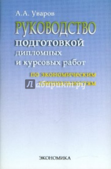 Руководство подготовкой дипломных и курсовых работ по экономическим специальностям