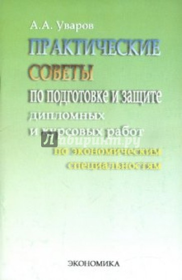 Практические советы по подготовке и защите дипломных работ