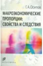 Макроэкономические пропорции: свойства и следствия - Осипов Геннадий Александрович