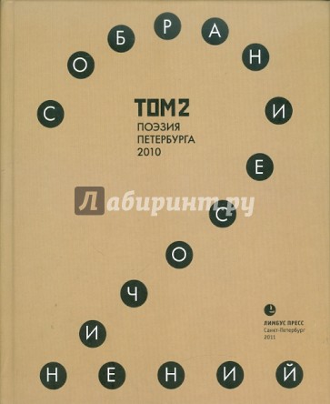 Собрание сочинений. Том 2. Стихотворения 2010 года. Антология современной поэзии Санкт-Петербурга