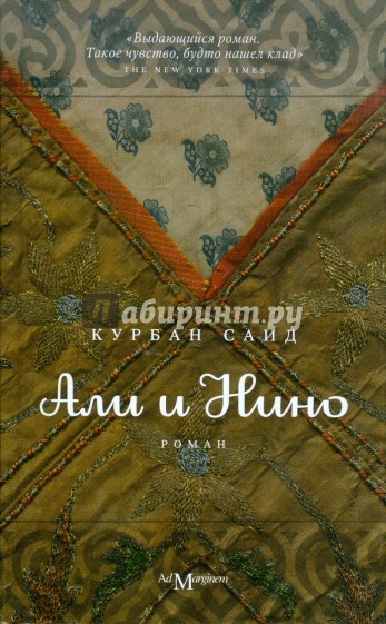 Али и Нино