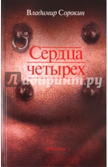 Обложка книги Сердца четырех, Сорокин Владимир Георгиевич