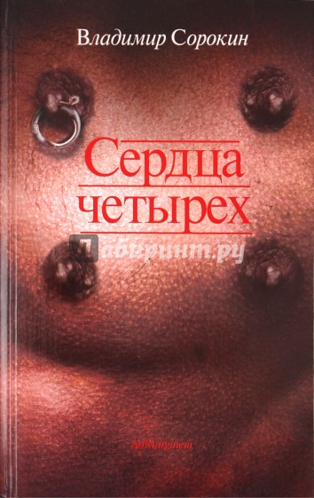 Сердца четырех