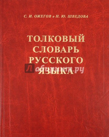 Толковый словарь русского языка: 80000 слов и фразеологических выражений