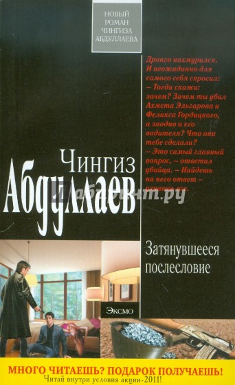 Затянувшееся послесловие