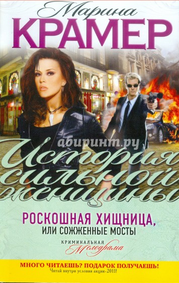 Роскошная хищница, или Сожженные мосты