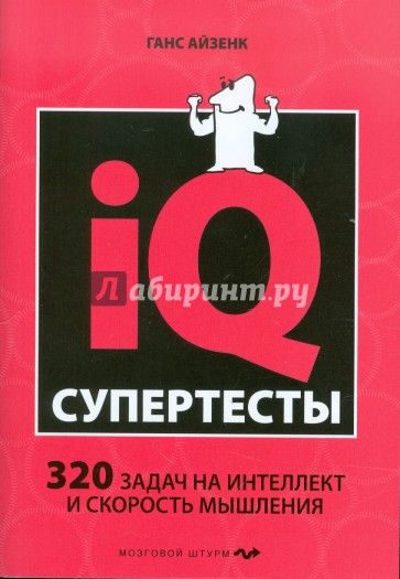 Супертесты IQ