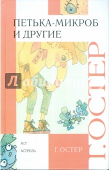 Обложка книги Петька-микроб и другие, Остер Григорий Бенционович