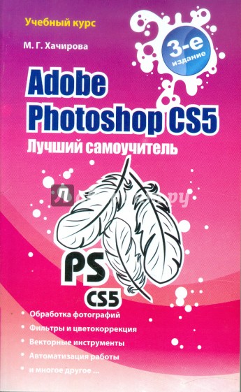 Adobe Photoshop CS5. Лучший самоучитель