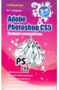 Обложка Adobe Photoshop CS5. Лучший самоучитель